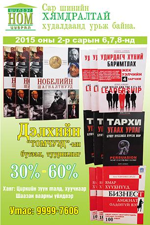 Сар шинийн бэлгэнд өгөх номоо сонгоорой!